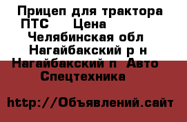 Прицеп для трактора ПТС 4 › Цена ­ 35 000 - Челябинская обл., Нагайбакский р-н, Нагайбакский п. Авто » Спецтехника   